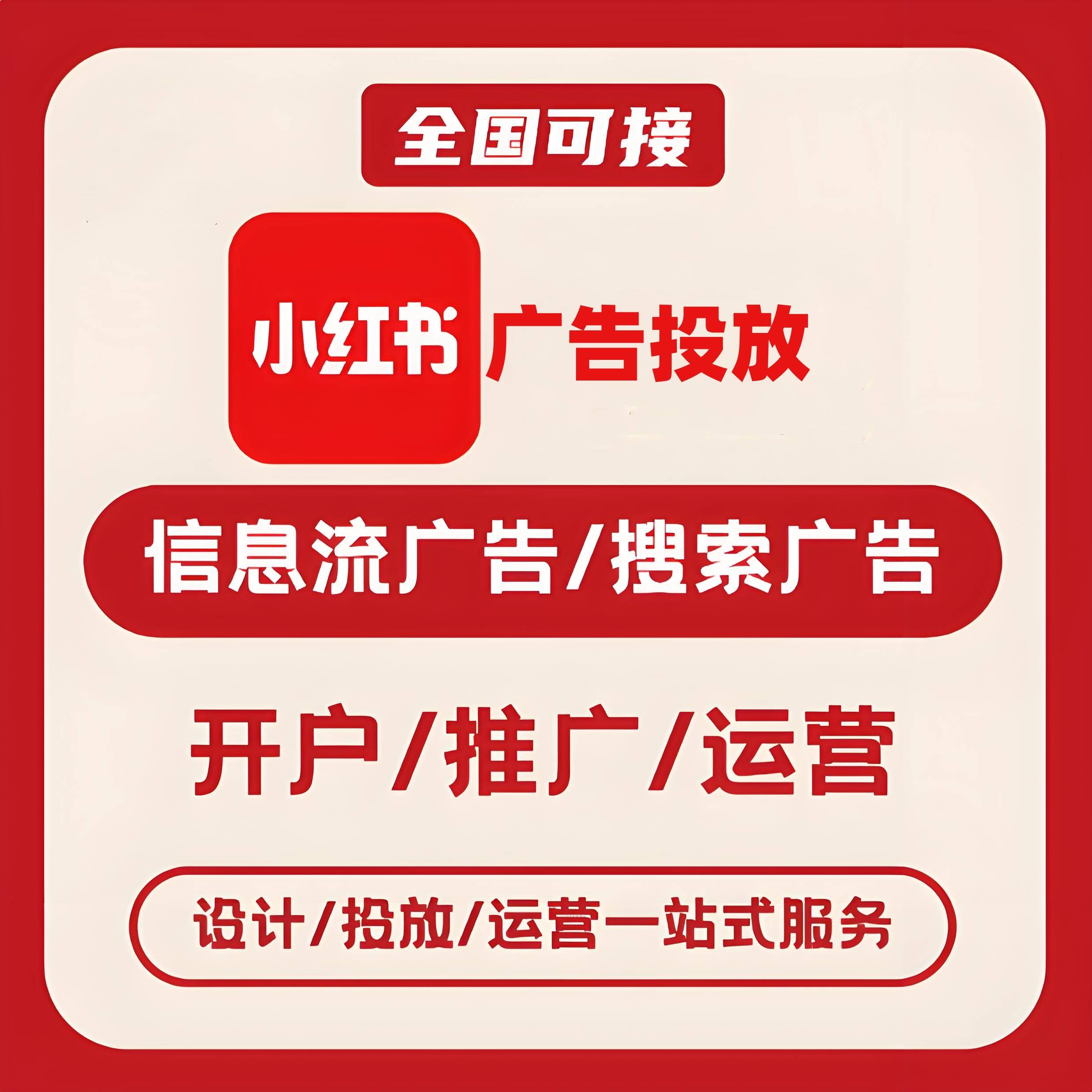 延庆区小红书广告